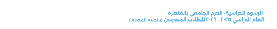 مصروفات جامعة سيناء فرع القنطرة 2025-2026